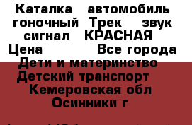 7987 Каталка - автомобиль гоночный “Трек“ - звук.сигнал - КРАСНАЯ › Цена ­ 1 950 - Все города Дети и материнство » Детский транспорт   . Кемеровская обл.,Осинники г.